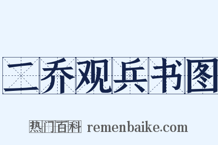 二乔观兵书图是什么意思的图片